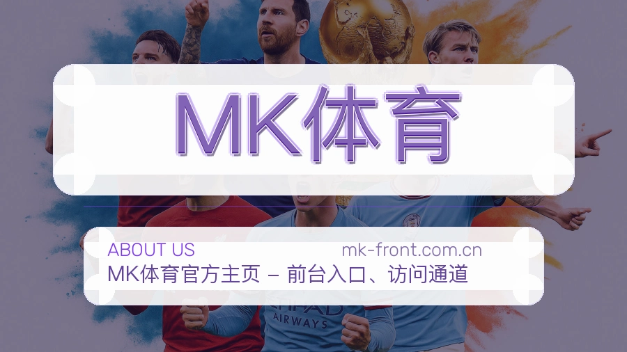 MK体育官网赛事内容展示
